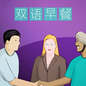 双语早餐【英语漫游 英语口语听力每天学 Learning English】 by 喜马拉雅播客