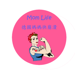 Mom Life 德國媽媽快崩潰