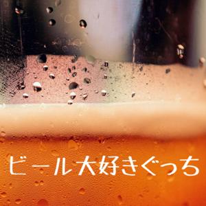 ビール大好きぐっち