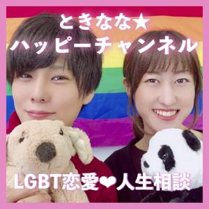 ときなな ⭐ハッピーチャンネル（LGBT 恋愛相談♥人生相談）