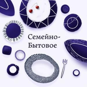 Семейно-бытовое