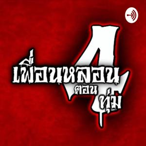 เพื่อนหลอนตอน 4 ทุ่ม The Podcast by เพื่อนหลอนตอน 4 ทุ่ม