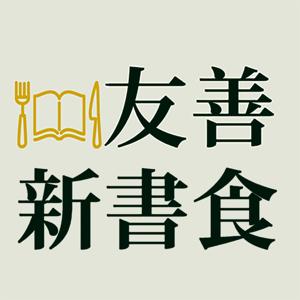 友善新書食 by 友善書業供給合作社