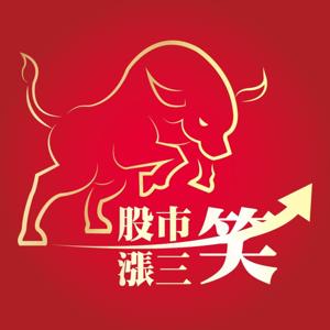 股市漲三笑