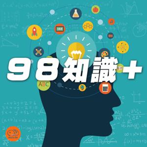 98知識+ by News98