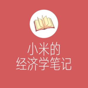小米的经济学笔记