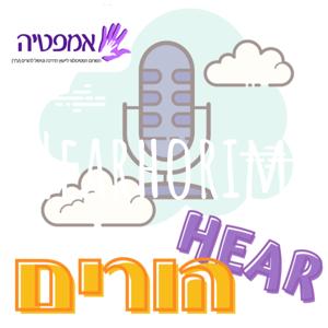 Hearhorim עמותת אמפטיה- הרהורים