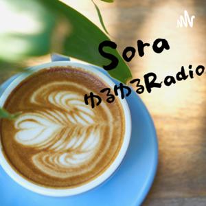 SoraのゆるゆるRadio