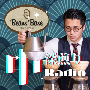 中深煎りRadio