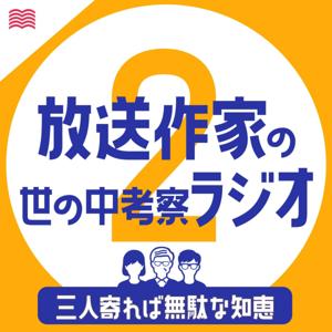 放送作家の世の中考察ラジオ【三人寄れば無駄な知恵2】