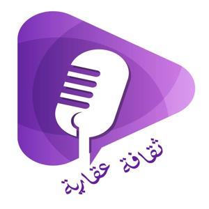 ثقافة عقارية مع ثامر الغفيلي