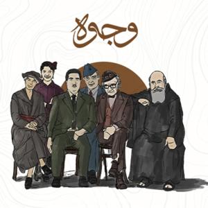 وجوه by تنوين بودكاست | Tanween Podcast