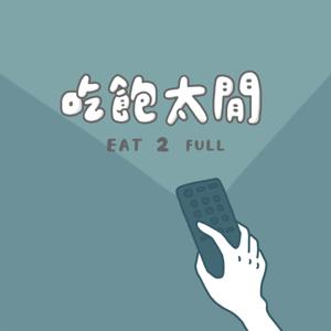 吃飽太閒 EAT 2 FULL