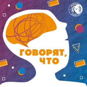 Говорят, что...
