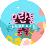 모란봉 클럽