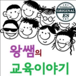 왕쌤의 교육이야기