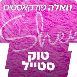 טוקי-סטייל by וואלה