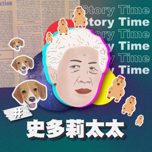 史多莉太太 Story Time