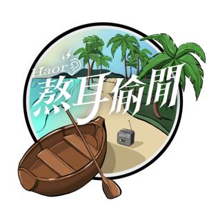 HAoR熬耳偷閒|今天想帶你去