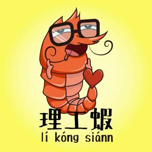 理工蝦lí kóng siánn