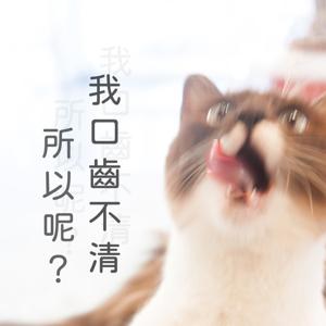 我口齒不清所以呢？