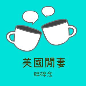 美國閒妻碎碎念 | 健康營養 | 移民生活