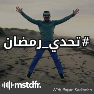 Ramadhan Challenge | بودكاست تحدي رمضان