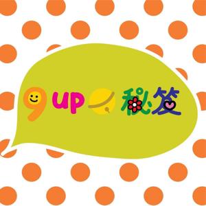 9up當秘笈