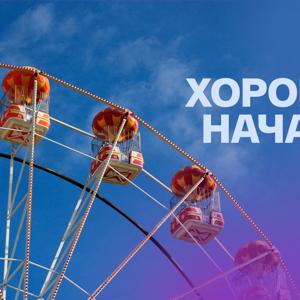 Хорошее начало