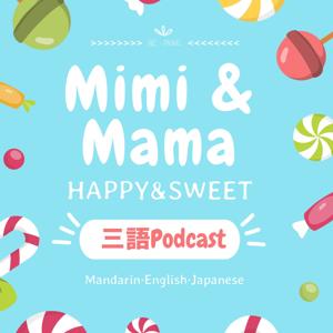Mimi跟Mama的三語閒聊