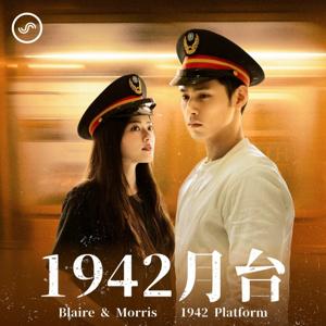 1942月台