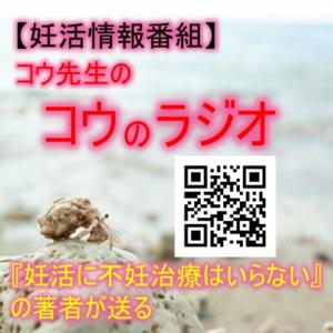 【妊活情報番組】コウ先生のコウのラジオ