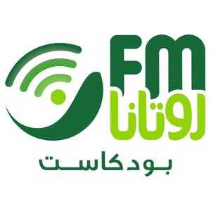 Podcast Rotana FM بودكاست روتانا