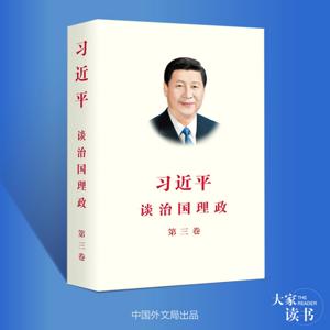 大家读书——《习近平谈治国理政》第三卷中英文版