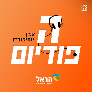 הפודיום by אורן יוסיפוביץ