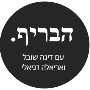 Habrief - Podcast About Marketing in Hebrew