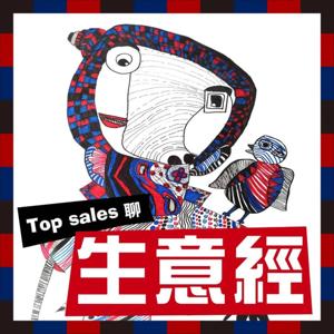 TopSales聊生意經