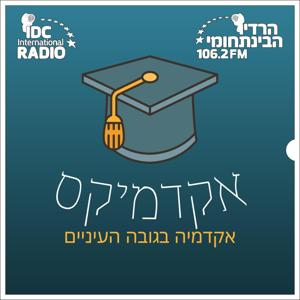 אקדמיקס by קול האוניברסיטה | AudioVersity