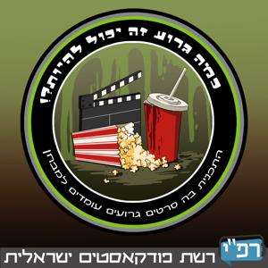 כמה גרוע זה יכול להיות?! by רפ״י - רשת פודקאסטים ישראלית