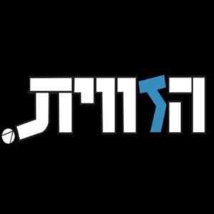 הזווית - פודקאסט