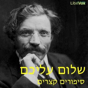 סיפורים קצרים Short Stories by שלום עליכם Sholem Aleichem (1859 - 1916)
