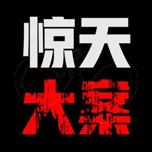 惊天大案-案件纪实【完全免费】