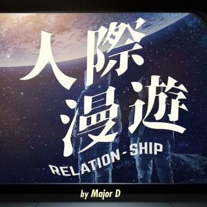 人際漫遊 Relation Ship