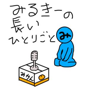 みるきーの長いひとりごと