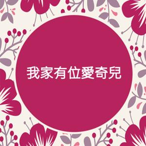 我家有位愛奇兒
