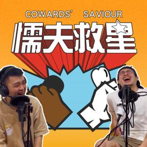 懦夫救星！（Coward's Saviour）