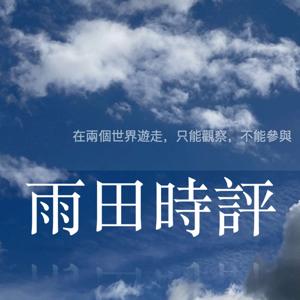 雨田時評