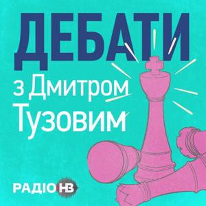 Дебати з Дмитром Тузовим