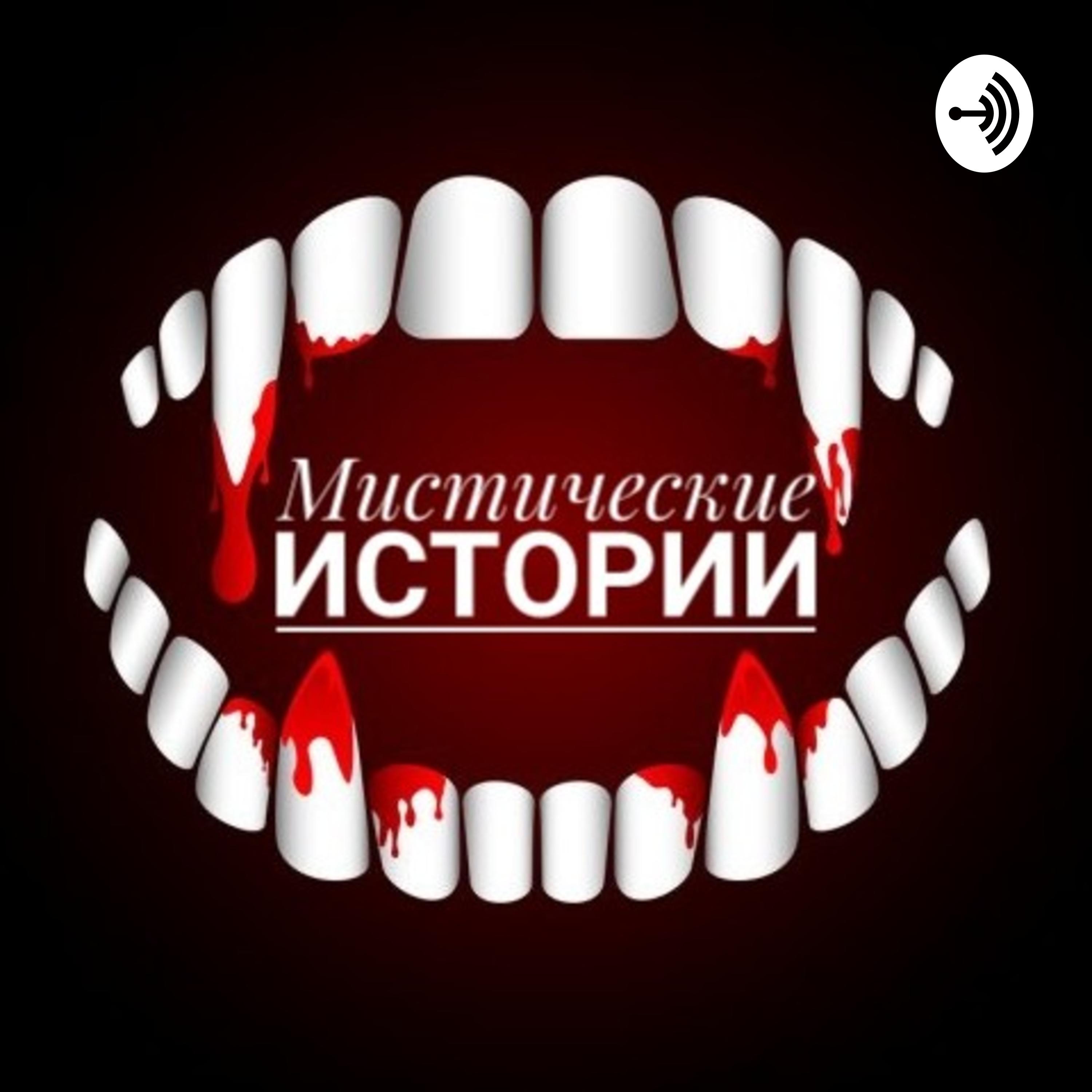 Мистические Истории podcast - Free on The Podcast App