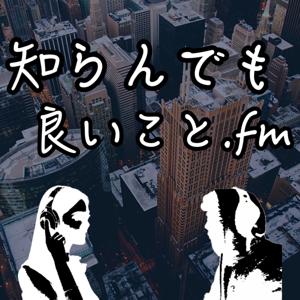 知らんでも良いこと.fm
